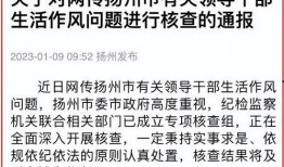 扬州女干部爆料新闻视频